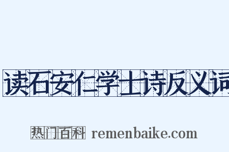 读石安仁学士诗反义词是什么意思的图片